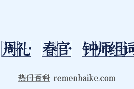 周礼·春官·钟师组词是什么意思的图片